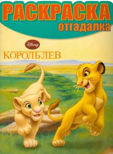 Раскраска-отгадалка. Король Лев (№1447) обложка книги Раскраска-отгадалка. Король Лев (№1447) обложка книги