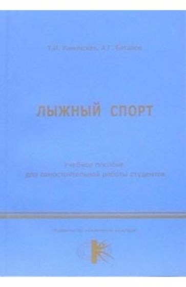 Тамара Раменская - Лыжный спорт: учебное пособие для самостоятельной работы студентов обложка книги Тамара Раменская - Лыжный спорт: учебное пособие для самостоятельной работы студентов обложка книги