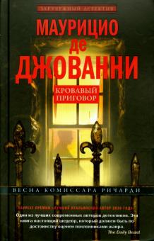 Маурицио Джованни - Кровавый приговор обложка книги Маурицио Джованни - Кровавый приговор обложка книги