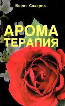 Борис Сахаров - Ароматерапия обложка книги Борис Сахаров - Ароматерапия обложка книги