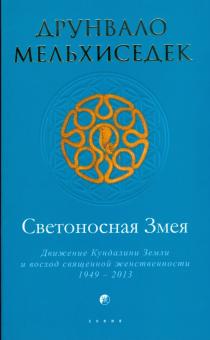 Друнвало Мельхиседек - Светоносная Змея: Движение Кундалини Земли и восход священной женственности (мяг) обложка книги Друнвало Мельхиседек - Светоносная Змея: Движение Кундалини Земли и восход священной женственности (мяг) обложка книги