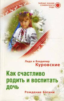 Куровские Лада и Владимир - Как счастливо родить и воспитать дочь. Рождение Богини обложка книги Куровские Лада и Владимир - Как счастливо родить и воспитать дочь. Рождение Богини обложка книги