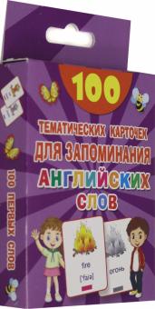 100 тематических карточек для запоминания английских слов