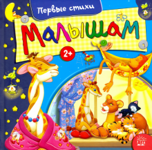Барто, Дружинина, Лагздынь, Яхнин, Яснов, Данько, Александрова - Малышам. Первые стихи обложка книги Барто, Дружинина, Лагздынь, Яхнин, Яснов, Данько, Александрова - Малышам. Первые стихи обложка книги