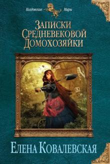 Елена Ковалевская - Записки средневековой домохозяйки обложка книги Елена Ковалевская - Записки средневековой домохозяйки обложка книги