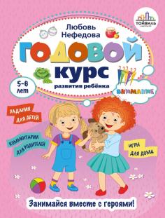 Годовой курс развития внимания у ребёнка. 5-6 лет
