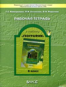 Рабочая тетрадь к учебнику "География" ("Моя Россия"). 8 класс. ФГОС