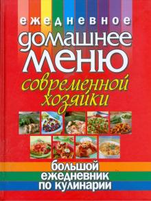Николай Белов - Ежедневное домашнее меню современной хозяйки. Большой ежедневник по кулинарии обложка книги Николай Белов - Ежедневное домашнее меню современной хозяйки. Большой ежедневник по кулинарии обложка книги