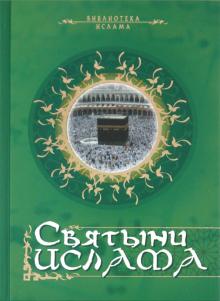 Святыни ислама обложка книги Святыни ислама обложка книги