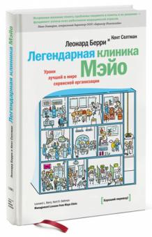Берри, Селтман - Легендарная клиника Мэйо. Уроки лучшей в мире сервисной организации обложка книги Берри, Селтман - Легендарная клиника Мэйо. Уроки лучшей в мире сервисной организации обложка книги