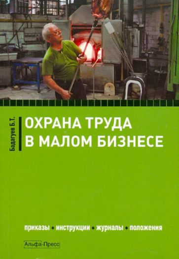 Булат Бадагуев - Охрана труда в малом бизнесе. Приказы, инструкции, журналы, положения обложка книги Булат Бадагуев - Охрана труда в малом бизнесе. Приказы, инструкции, журналы, положения обложка книги