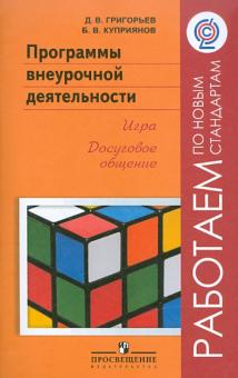 Григорьев, Куприянов - Программы внеурочной деятельности. Игра. Досуговое общение. Пособие для учителей. ФГОС обложка книги Григорьев, Куприянов - Программы внеурочной деятельности. Игра. Досуговое общение. Пособие для учителей. ФГОС обложка книги