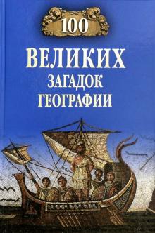 Рудольф Баландин - 100 великих загадок географии обложка книги Рудольф Баландин - 100 великих загадок географии обложка книги