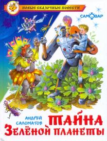 Андрей Саломатов - Тайна зеленой планеты обложка книги Андрей Саломатов - Тайна зеленой планеты обложка книги