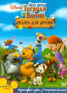 МакКиннон, Хартман - Мои друзья Тигруля и Винни: Сказки для друзей (DVD) МакКиннон, Хартман - Мои друзья Тигруля и Винни: Сказки для друзей (DVD)