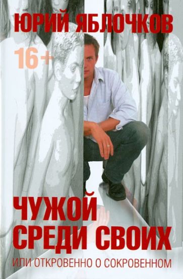 Юрий Яблочков - Чужой среди своих или откровенно о сокровенном обложка книги Юрий Яблочков - Чужой среди своих или откровенно о сокровенном обложка книги