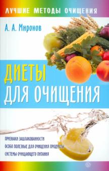 Андрей Миронов - Диеты для очищения обложка книги Андрей Миронов - Диеты для очищения обложка книги