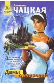 Ангелина Чацкая - Дамы с заначкой: Роман обложка книги Ангелина Чацкая - Дамы с заначкой: Роман обложка книги