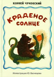 Краденое солнце. Путаница. Детские народные песенки (+CD)