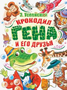 Эдуард Успенский - Крокодил Гена и его друзья обложка книги Эдуард Успенский - Крокодил Гена и его друзья обложка книги