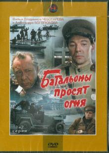 Батальоны просят огня. 1-2 серии (DVD)
