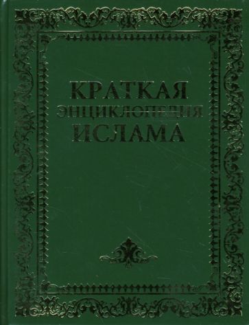 Гордон Ньюби - Краткая энциклопедия ислама обложка книги Гордон Ньюби - Краткая энциклопедия ислама обложка книги