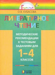 Литературное чтение: метод. рекомендации к тестовым заданиям к учеб. "Любимые страницы" для 1-4 кл.