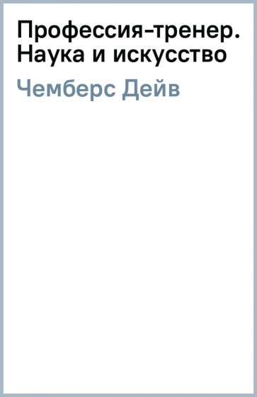 Дейв Чемберс - Профессия-тренер. Наука и искусство обложка книги Дейв Чемберс - Профессия-тренер. Наука и искусство обложка книги