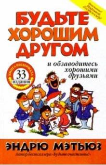 Будьте хорошим другом