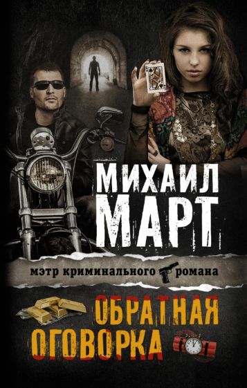 Михаил Март - Обратная оговорка обложка книги Михаил Март - Обратная оговорка обложка книги