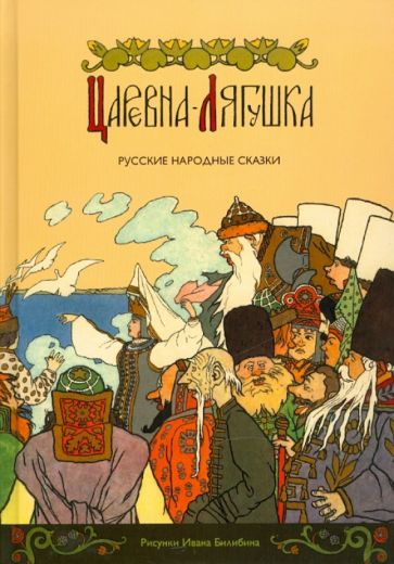 Царевна-лягушка обложка книги Царевна-лягушка обложка книги