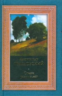 Александр Твардовский - Стихи разных лет обложка книги Александр Твардовский - Стихи разных лет обложка книги