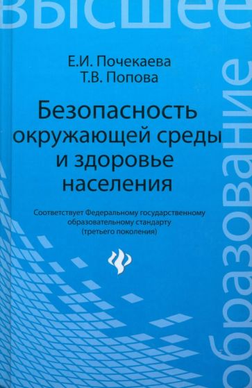 Почекаева, Попова - Безопасность окружающей среды и здоровье населения. Учебное пособие обложка книги Почекаева, Попова - Безопасность окружающей среды и здоровье населения. Учебное пособие обложка книги