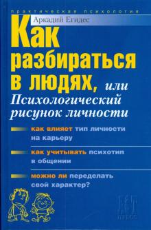 Аркадий Егидес - Как разбираться в людях, или Психологический рисунок личности обложка книги Аркадий Егидес - Как разбираться в людях, или Психологический рисунок личности обложка книги