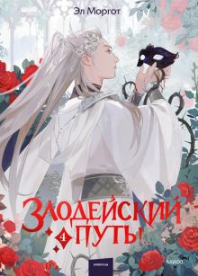 Книга: "Злодейский путь!.. Том 4" - Эл Моргот. Купить книгу, читать ...