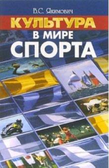 Виктор Якимович - Культура в мире спорта: монография обложка книги Виктор Якимович - Культура в мире спорта: монография обложка книги