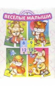 Играй и собирай: Веселые малыши Играй и собирай: Веселые малыши