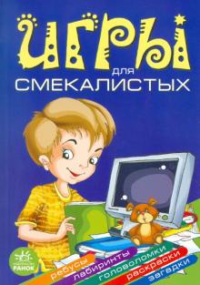 Гордиенко, Гордиенко - Игры для смекалистых обложка книги Гордиенко, Гордиенко - Игры для смекалистых обложка книги