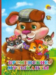 Бременские музыканты
