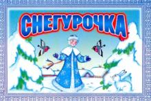 Снегурочка