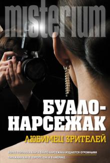 Буало-Нарсежак - Любимец зрителей обложка книги Буало-Нарсежак - Любимец зрителей обложка книги