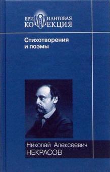 Николай Некрасов - Стихотворения и поэмы. Кому на Руси жить хорошо обложка книги Николай Некрасов - Стихотворения и поэмы. Кому на Руси жить хорошо обложка книги