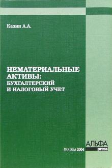 А. Казин - Нематериальные активы: бухгалтерский и налоговый учет обложка книги А. Казин - Нематериальные активы: бухгалтерский и налоговый учет обложка книги