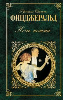 Фрэнсис Фицджеральд - Ночь нежна обложка книги Фрэнсис Фицджеральд - Ночь нежна обложка книги