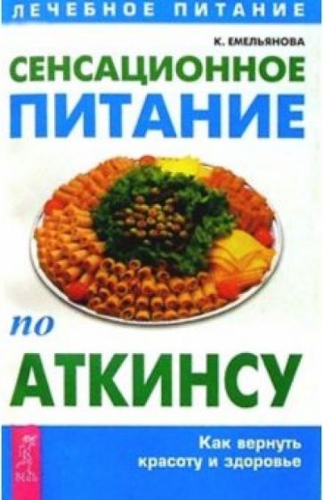 Ксения Емельянова - Сенсационное питание по Аткинсу обложка книги Ксения Емельянова - Сенсационное питание по Аткинсу обложка книги