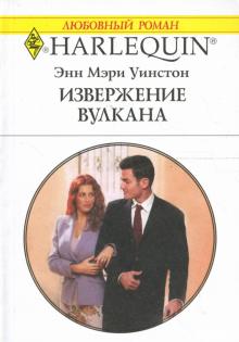 Энн Уинстон - Извержение вулкана: Роман обложка книги Энн Уинстон - Извержение вулкана: Роман обложка книги