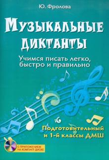 Юлия Фролова - Музыкальные диктанты: учимся писать легко, быстро и правильно: подготовительный и 1 классы ДМШ (+CD) обложка книги Юлия Фролова - Музыкальные диктанты: учимся писать легко, быстро и правильно: подготовительный и 1 классы ДМШ (+CD) обложка книги