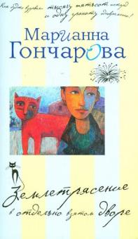 Марианна Гончарова - Землетрясение в отдельно взятом дворе обложка книги Марианна Гончарова - Землетрясение в отдельно взятом дворе обложка книги