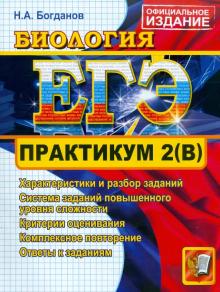 Николай Богданов - ЕГЭ. Практикум по биологии: подготовка к выполнению части 2(B) обложка книги Николай Богданов - ЕГЭ. Практикум по биологии: подготовка к выполнению части 2(B) обложка книги