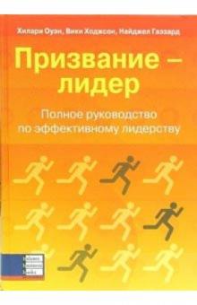 Хилари Оуэн - Призвание - лидер. Полное руководство по эффективному лидерству обложка книги Хилари Оуэн - Призвание - лидер. Полное руководство по эффективному лидерству обложка книги